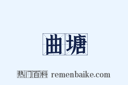 曲塘是什么意思的图片